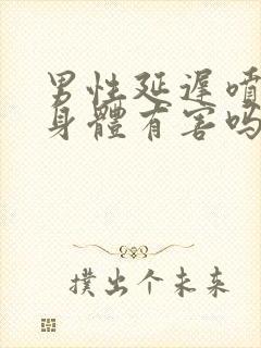 男性延迟喷济对身体有害吗