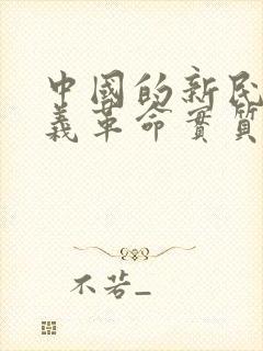 中国的新民主主义革命实质是什么