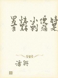 男性小便时尿道有点刺痛是什么回事