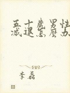 五十岁男性功能减退怎么办