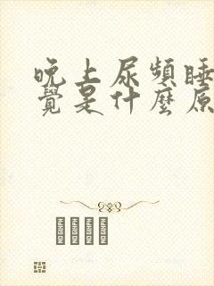 晚上尿频睡不着觉是什么原因引起的?