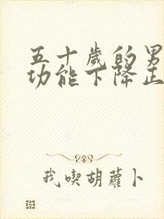 五十岁的男人性功能下降正常吗?