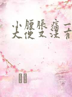 小腹胀痛一直想大便又没有大便怎么办