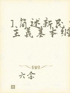 ] 简述新民主主义基本纲领的主要内容.