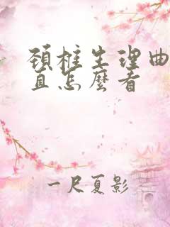 颈椎生理曲度变直怎么看