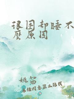 很困却睡不着什么原因