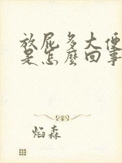 放屁多大便困难是怎么回事