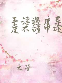 手淫过度导致硬度不够中途疲软怎么治疗