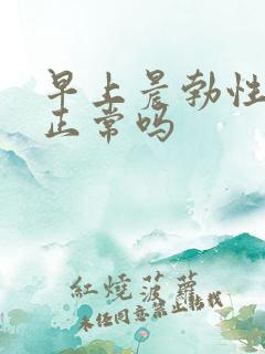 早上晨勃性功能正常吗