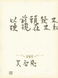 以前头发又粗又硬 现在又细又软