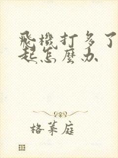 飞机打多了硬不起怎么办