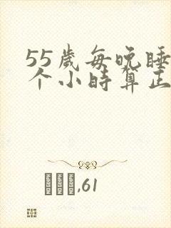 55岁每晚睡几个小时算正常?