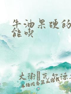 牛油果硬的能不能吃