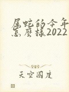 属蛇的今年财运怎么样2022
