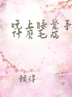 晚上睡觉手麻是什么毛病