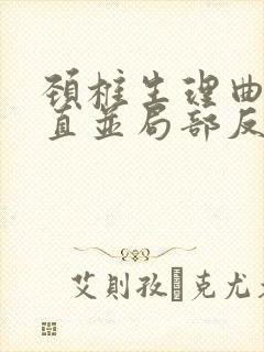 颈椎生理曲度变直并局部反弓