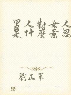 男人对女人说罖是什么意思