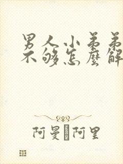 男人小弟弟硬度不够怎么解决了