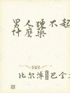 男人硬不起应吃什么药