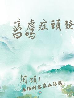 焦虑症头发会变白吗