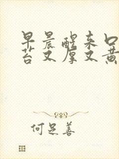 早晨醒来口苦舌苔又厚又黄