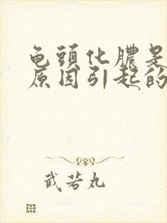 龟头化脓是什么原因引起的