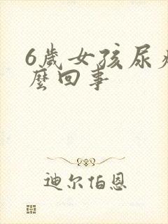 6岁女孩尿疼怎么回事