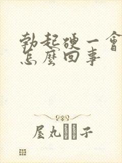 勃起硬一会就软怎么回事