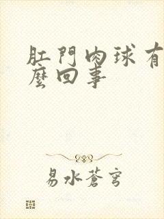 肛门肉球有血怎么回事