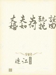 丈夫出轨说要离婚如何挽回