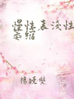 慢性表浅性胃炎萎缩