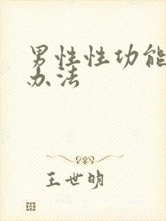 男性性功能治疗办法