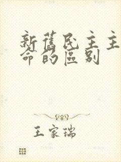 新旧民主主义革命的区别