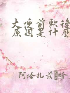 大便前软后硬的原因是什么引起的