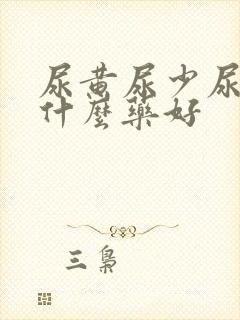 尿黄尿少尿频吃什么药好