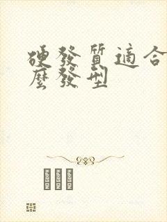 硬发质适合做什么发型