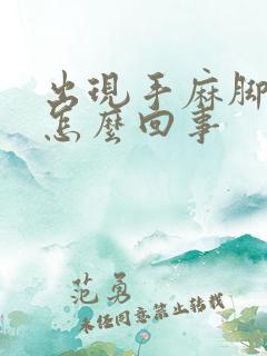 出现手麻脚麻是怎么回事