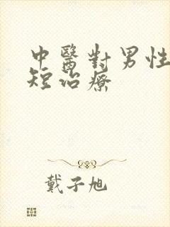 中医对男性时间短治疗