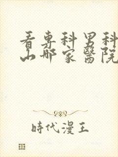 看专科男科到鞍山哪家医院好