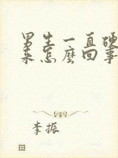 男生一直硬不起来怎么回事