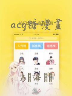 acg糖漫画：结局+番外