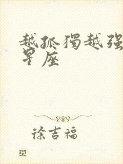 越孤独越强大的星座