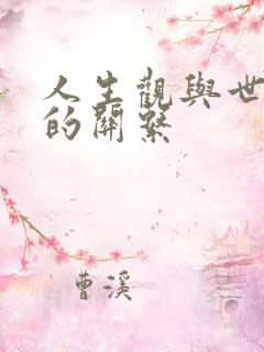 人生观与世界观的关系