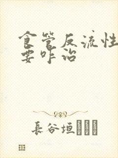 食管反流性胃炎要咋治