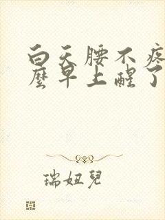 白天腰不疼为什么早上醒了就疼