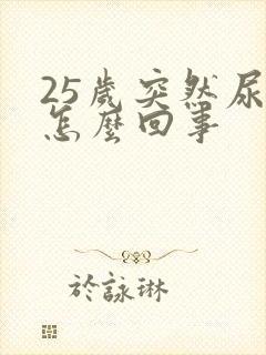 25岁突然尿床怎么回事