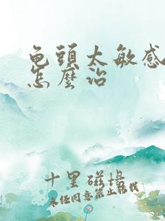 龟头太敏感秒射怎么治