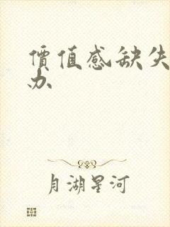 价值感缺失怎么办