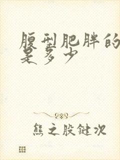 腹型肥胖的腰围是多少