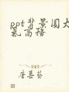 ppt背景图大气商务